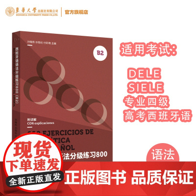 西班牙语语法分级练习800(B2)DELE SIELE练习题 西语词汇 高考西班牙语练习题 须臾专四练习题 东华大学出版