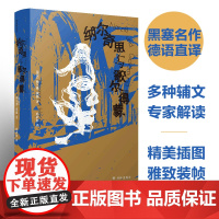 黑塞作品:纳尔奇思与歌尔得蒙 诺贝尔文学奖得主赫尔曼黑塞代表作 多种辅文专家解读精彩画作呈现黑塞丰富精神世界译林出版社