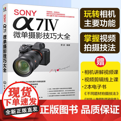 SONY α7Ⅳ微单摄影技巧大全 Sony索尼A74/A7M4/A7M3/A7S3微单单反数码相机摄影教程相机操作视频视