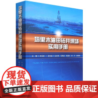 塔里木油田钻井现场实用手册