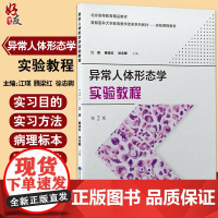 异常人体形态学实验教程 第2版 首都医科大学教育教学改革系列教材实验课程教材 江瑛腾梁红徐志卿 北京大学医学出版9787