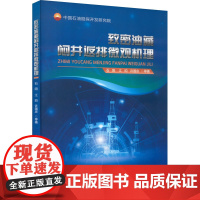 致密油藏闷井返排微观机理 石阳,江昀,许国庆 等 著 地质学专业科技 正版图书籍 石油工业出版社