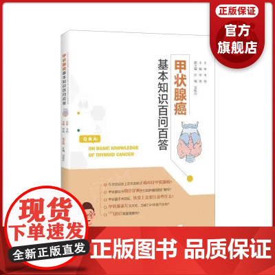 甲状腺癌基本知识百问百答 李朋主编 甲状腺癌早期诊断、外科治疗、内分泌治疗、碘131治疗、癌术后随访 广东科技出版社