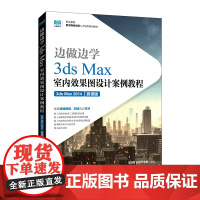 边做边学——3ds Max室内效果图设计案例教程(3ds Max 2014)(微课版)