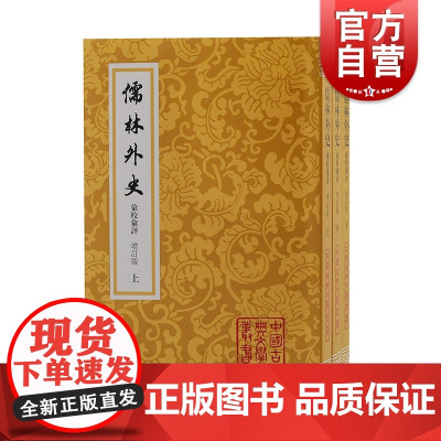 儒林外史汇校汇评:增订本 中国古典文学丛书平装上海古籍出版社