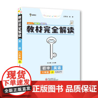 王后雄学案教材完全解读 初中英语八年级上册 配沪教牛津版 王后雄2023版初二英语教辅资料