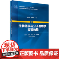 生物化学与分子生物学实验教程