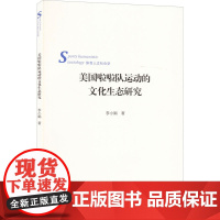 美国啦啦队运动的文化生态研究 李小娟 著 文化史文教 正版图书籍 北京体育大学出版社