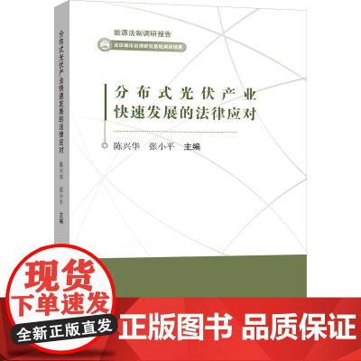 分布式光伏产业快展的法律应对 陈兴华,张小平 编 其他社科 正版图书籍 立信会计出版社