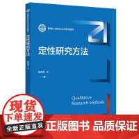 定性研究方法(新编21世纪社会学系列教材)