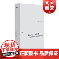 承认正义伦理 实践哲学语境中的霍耐特政治伦理学王凤才著作日月光华哲学书系上海人民出版社中国哲学另著批判理论六部曲