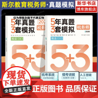 斯尔教育2024注册税务师税法一+二5年真题3套模拟考试税1+2历年真题全真模拟必刷题资料书注税2024年税务师习题试题