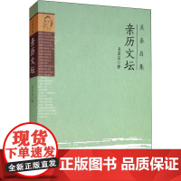 亲历文坛 吴泰昌 正版书籍小说书 9787539663296安徽文艺出版社