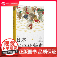 后浪正版 日本妖怪化物史 江马务著 一本小书了解日本妖怪 日本民俗文化传说书籍