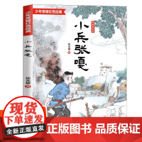 小兵张嘎 经典美绘版 完全本 入选5-6年级阅读 徐光耀文学馆和小兵张嘎博物馆 少年英雄红色经典故事 连环画画家王重圭