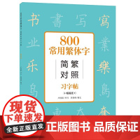 800常用字简繁对照习字帖 古代汉语唐诗常用字简体繁体字对照字典工具书 学生成人楷书钢笔字帖正版中国硬笔书法教程书籍 上