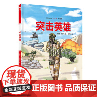 中国军事少年 突击英雄 中国军事科普绘本英雄系列 首套新时代中国军人群像科普绘本 北京科学技术