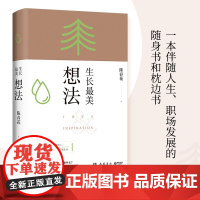 生长最美:想法(秦朔、薛兆丰、何刚、刘润等专业财经导师诚意!随书“生长最美”藏书票一张)