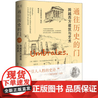 通往历史的门 跨越西方建筑与艺术 (西)奥斯卡·马丁内斯 著 张贝贝 译 建筑艺术(新)艺术 正版图书籍 中译出版社