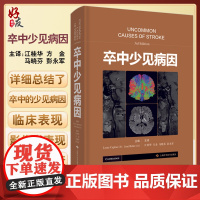 卒中少见病因 江桂华 方金 马晓芬 彭永军 主译 脑血管疾病病因研究感染性疾病炎症性疾病 上海科学技术出版社978754