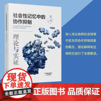 社会性记忆中的协作抑制:理论与实证 天津教育出版社