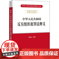 中华人民共和国反有组织犯罪法释义 王爱立 编 法律汇编/法律法规社科 正版图书籍 法律出版社