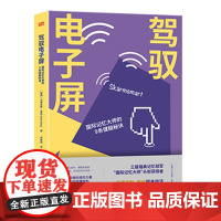 驾驭电子屏:国际记忆大师的9条健脑秘诀