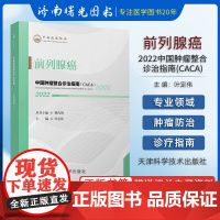 2022 中国肿瘤整合诊治指南 前列腺癌 樊代明 天津科学技术出版社