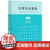 出版专业基础(中级2020年版全国出版专业技术人员职业资