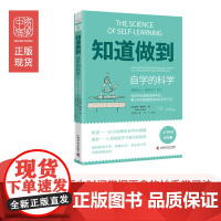 中资海派 知道做到自学的科学 彼得·霍林斯著 自学学习+自我管理+信心 13+N种学习法激发你的向上原动力