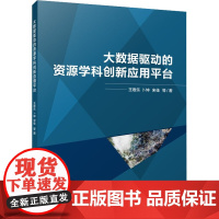 大数据驱动的资源学科创新应用平台 王卷乐 等 著 地球物理学生活 正版图书籍 气象出版社