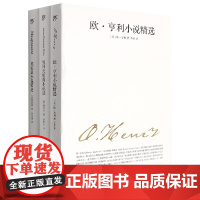 世界三大小说之王:欧亨利小说精选+莫泊桑小说精选+契诃夫短篇小说选(套装共3册)