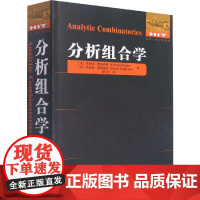 分析组合学 (法)菲利普·弗拉若莱,(美)罗伯特·塞奇威克 著 冯贝叶 译 中学教辅专业科技 正版图书籍