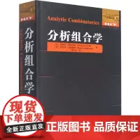 分析组合学 (法)菲利普·弗拉若莱,(美)罗伯特·塞奇威克 著 冯贝叶 译 中学教辅专业科技 正版图书籍