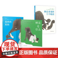 幸福来敲门系列绘本3册精装 搞定老爸的十个绝招最棒的妈妈财富是什么绘本图画书耕林童书馆3-6岁幼儿园绘本亲情教育亲子阅读