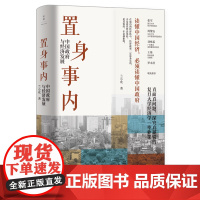 可选签名版 置身事内:中国政府与经济发展 兰小欢 罗永浩罗振宇双重维度认识中国经济中的政府看懂政经消息全新视角 世纪文景