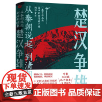 经纬度丛书·从秦朝说起,到清朝结束(二):楚汉争雄