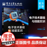 正版 电子技术基础与技能实训 常用电子仪器的使用 常用元器件的识别与检测方法书籍 柯海鹏 编著 电子工业出版社