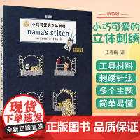 小巧可爱的立体刺绣 如何在直径1cm的圆内 进行立体刺绣 书中根据不同的形象 将刺绣分为多个主题 三浦名菜著 辽宁科学技