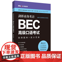 剑桥商务英语.BEC高级口语考试:高频题库+高分范例(赠BEC视频课程及外教音频)