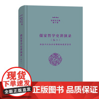 儒家哲学史讲演录.卷三,拒秦兴汉和应对佛教的儒家哲学 张祥龙文集·第9卷 张祥龙 著 商务印书馆