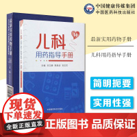 最新实用药物手册+儿科用药指导手册药物手册常用药物手册2020药典药典2020版