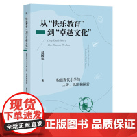 从“快乐教育”到“卓越文化”——构建现代小学的主张、思路和探索