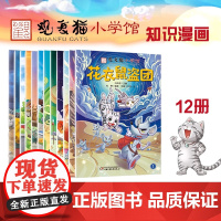 观复猫小学馆寻宝记第二辑全套12册马未都著漫画书小学生课外阅读书籍中华传统文化文物历史知识动物小说故事书儿童绘本图画书正