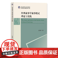 经典叙事学叙事模式理论与实践