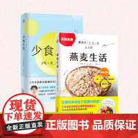 [2册]少食生活+燕麦生活 用燕麦开启清肠控糖生活饮食营养 少吃一点活久一点 饮食中的营养健康学 食疗书籍正版