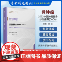 2022 中国肿瘤整合诊治指南 骨肿瘤 樊代明 天津科学技术出版社