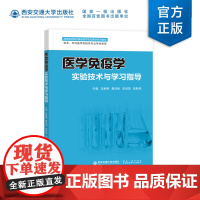 正版 医学免疫学实验技术与学习指导 马新博主编 西安交通大学出版社