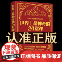 [完整版无删减]世界上最神奇的24堂课正版大全集 美查尔斯哈奈尔著励志 二十四堂课全2册 24节课社会心理学书籍书排行榜