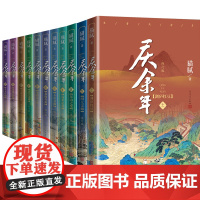 庆余年1至11套装猫腻著剑庐红豆第十一卷人民文学出版社